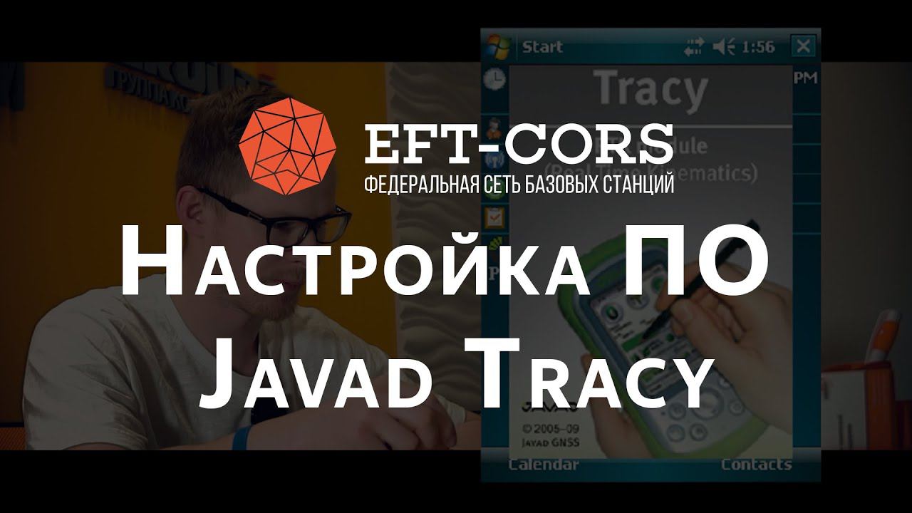 Настройка ПО Javad Tracy для работы от сети базовых станций (встроенный GSM приемника) смотреть онлайн