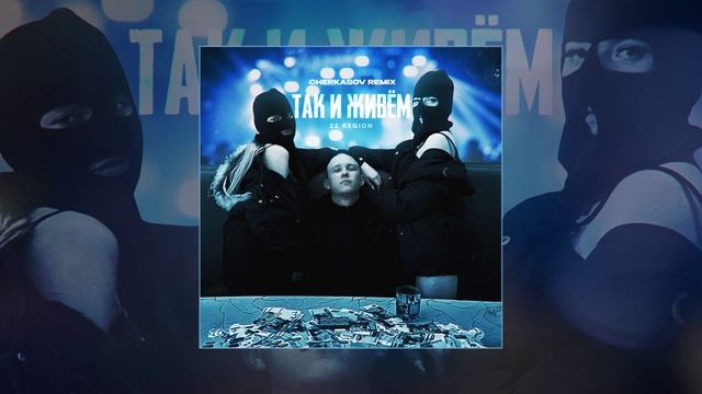 22 Region - Так и живём (Cherkasov Remix) (Официальная премьера трека)