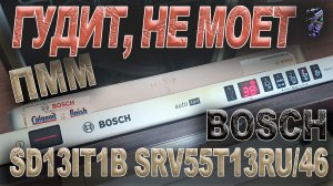 Ремонт посудомоечной машины Bosch SRV55T13RU/46 | Не моет