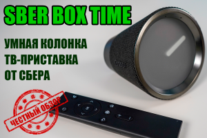 SBER BOX TIME - обзор умной колонки и тв-приставки от Сбера