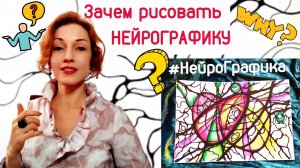 Зачем рисовать НейроГрафику? НейроГрафика это