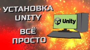 Как скачать и установить Unity в 2022 году!
