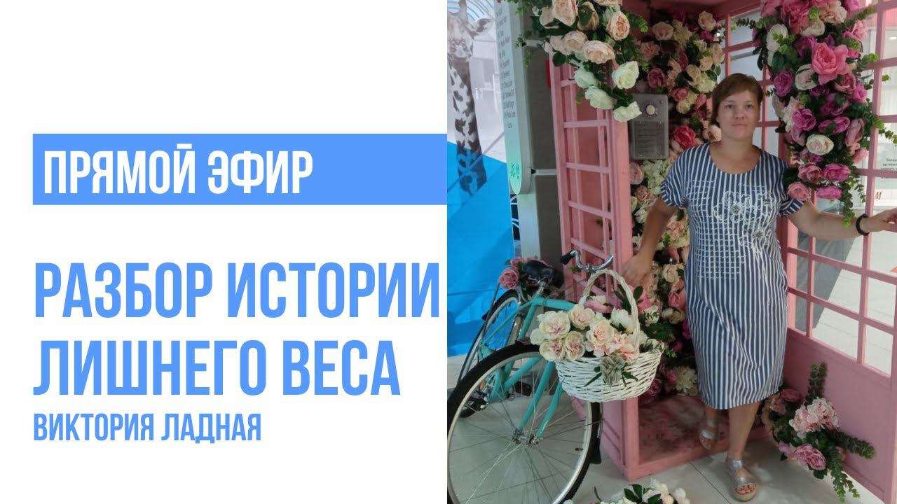 Разбор истории лишнего веса в прямом эфире смотреть онлайн