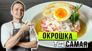 ОКРОШКА с красивой подачей, на ЗВЕЗДУ МИШЛЕН! Рецепт Самой Вкусной Окрошки! Шеф Дмитрий