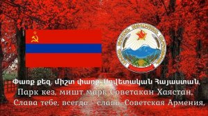 Гимн Советской Армении - «Советская свободная страна Армения» (1944-1991)
