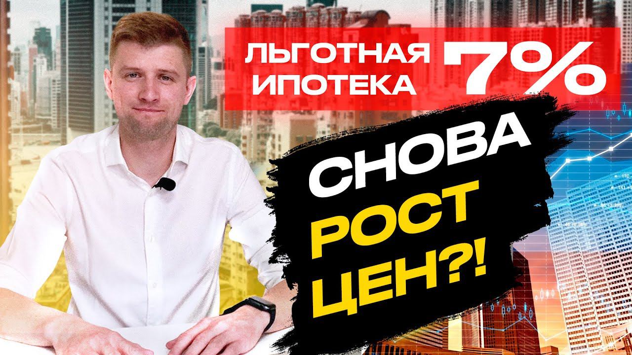 Льготная ипотека от Путина 7%. Недвижимость будет опять расти?!