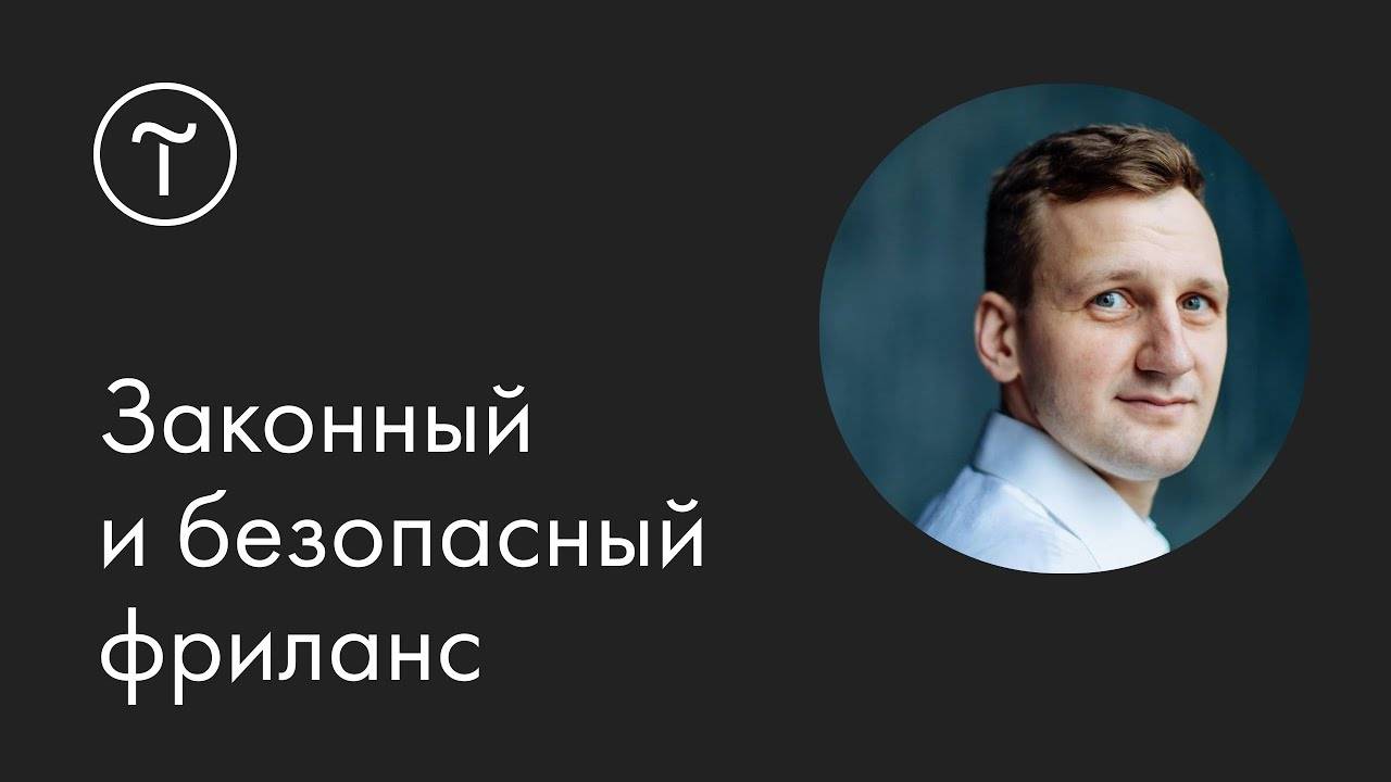 Как фрилансеру законно и безопасно работать с клиентами смотреть онлайн