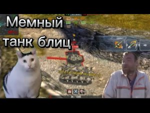 Это было в танк блиц #галиматья # мемы #приколы # приколыблиц #блицехе #wotblitz