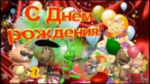 С Днем рождения! Детская музыкальная открытка