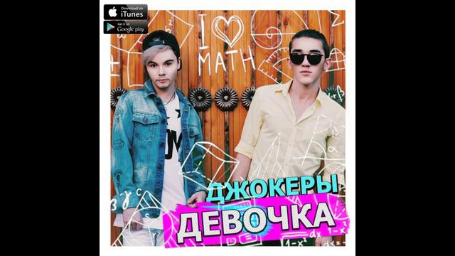ДЖОКЕРЫ - Девочка смотреть онлайн