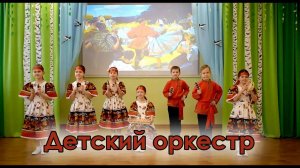 Оркестр детская для детей