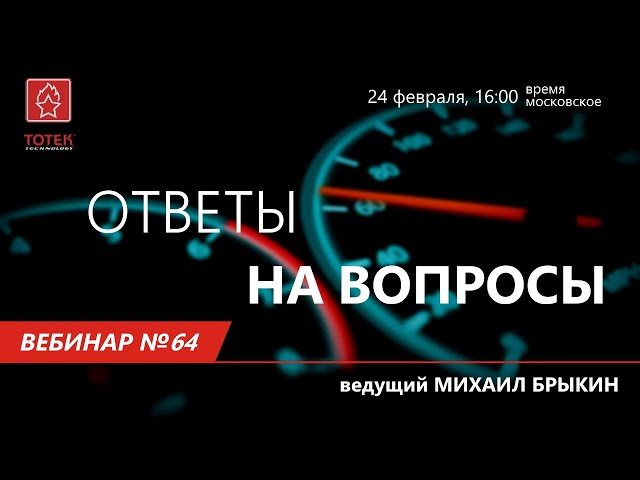 ТОТЕК. ОТВЕТЫ НА ВОПРОСЫ. ВЕБИНАР #64 смотреть онлайн