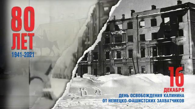 80-летие со дня освобождения города Калинина смотреть онлайн