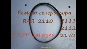Ремень привода генератора ваз 2110, 2111, 2112, 2170, (1115) ГУР