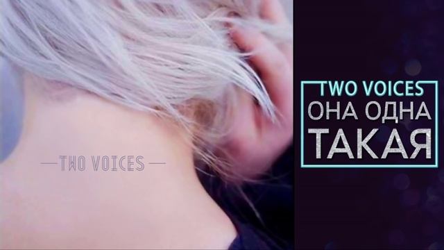 Two Voices - Она одна такая (Премьера песни, 2018) смотреть онлайн