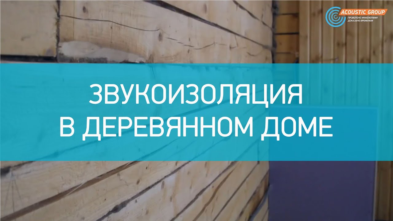 Звукоизоляция в деревянном доме смотреть онлайн