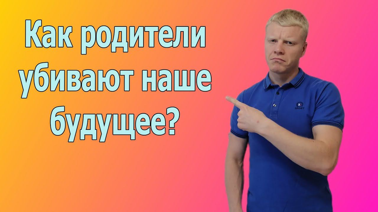 Травма с детства. Как родители влияют на нашу жизнь? смотреть онлайн