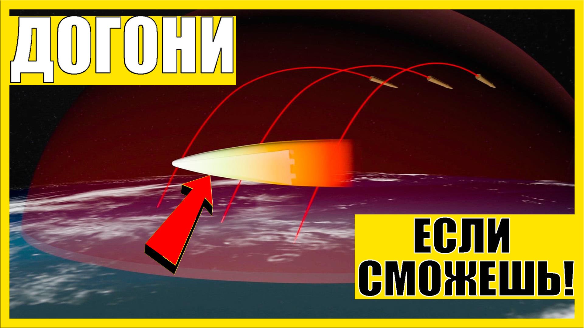 АВАНГАРД РАКЕТА – гиперзвуковое оружие, которому нет равных! | Что это, как работает, что может? смотреть онлайн