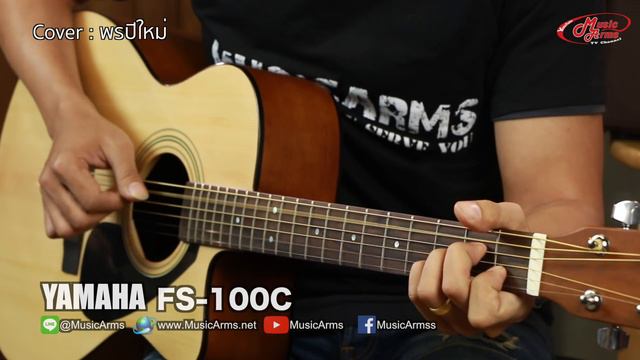 Cover "พรปีใหม่ & สักวันที่ฉันมีเธอ" YAMAHA FS-100C By เด่น смотреть онлайн