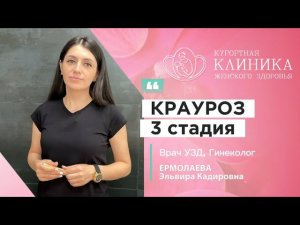 Лечение крауроза вульвы и склеротического лихена 3 стадии