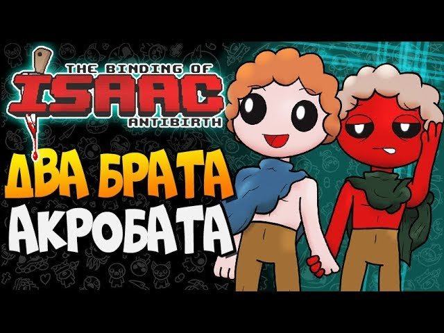 ДВА БРАТА АКРОБАТА ► The Binding of Isaac: Antibirth |12| смотреть онлайн