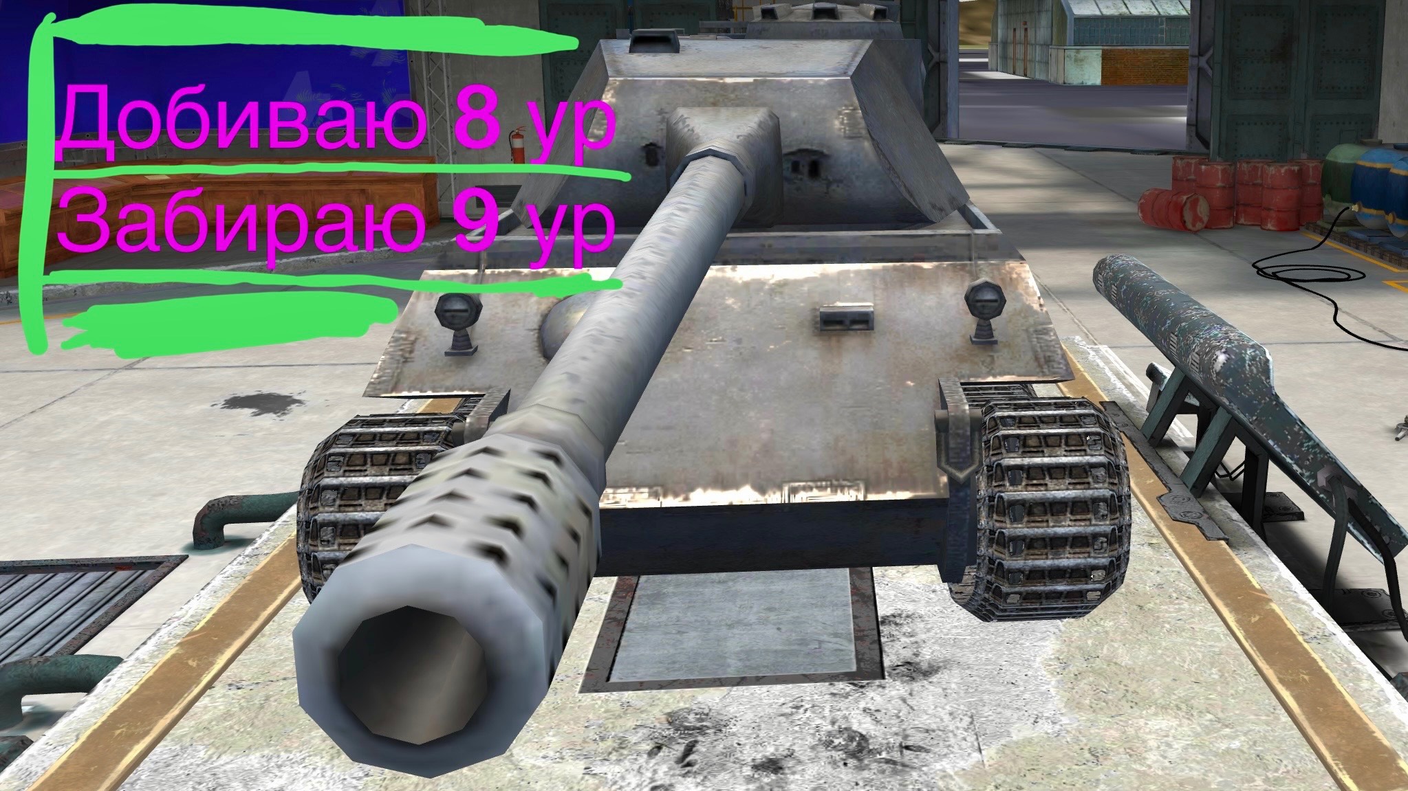 Танк блиц VK 8 и VK 9