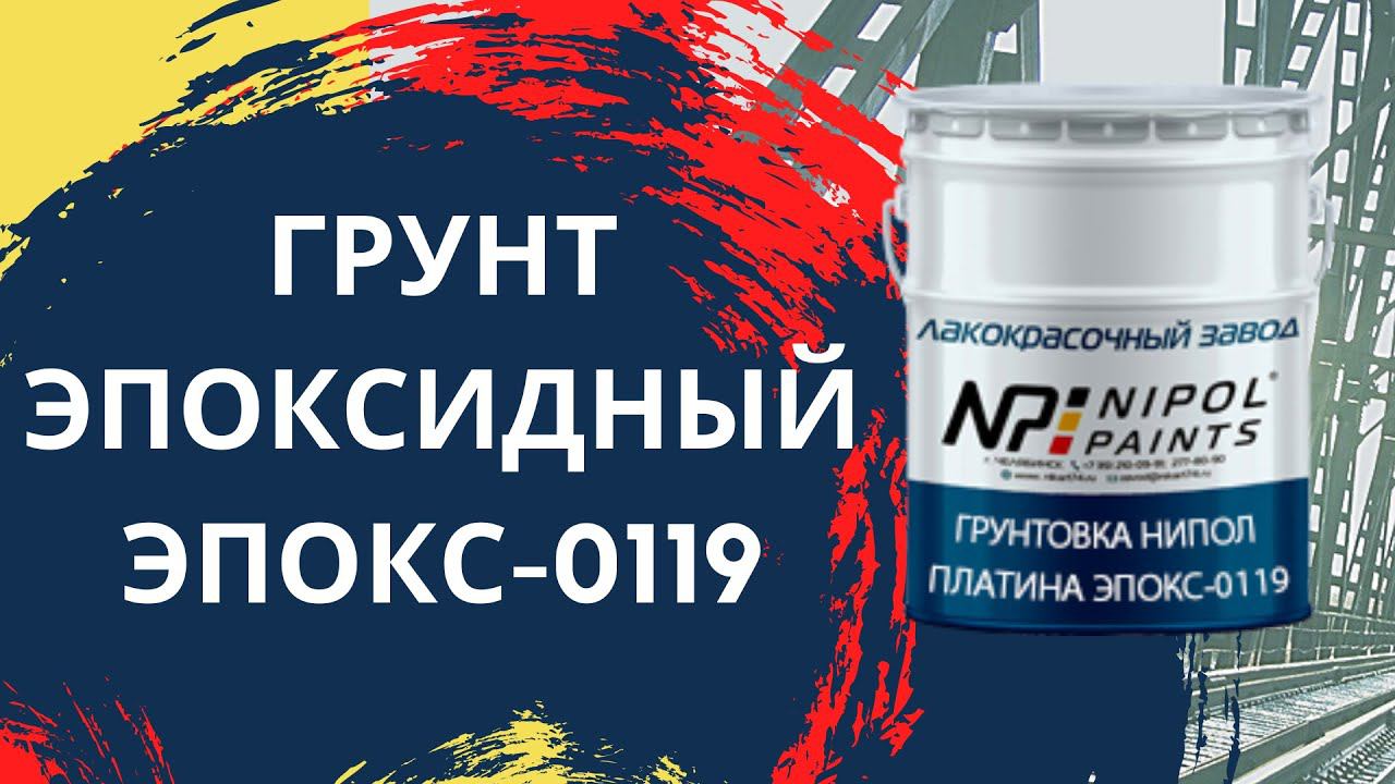 Грунт Эпоксидный НИПОЛ ПЛАТИНА ЭПОКС -0119 смотреть онлайн
