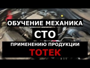 Обучение механика СТО применению продукции ТОТЕК