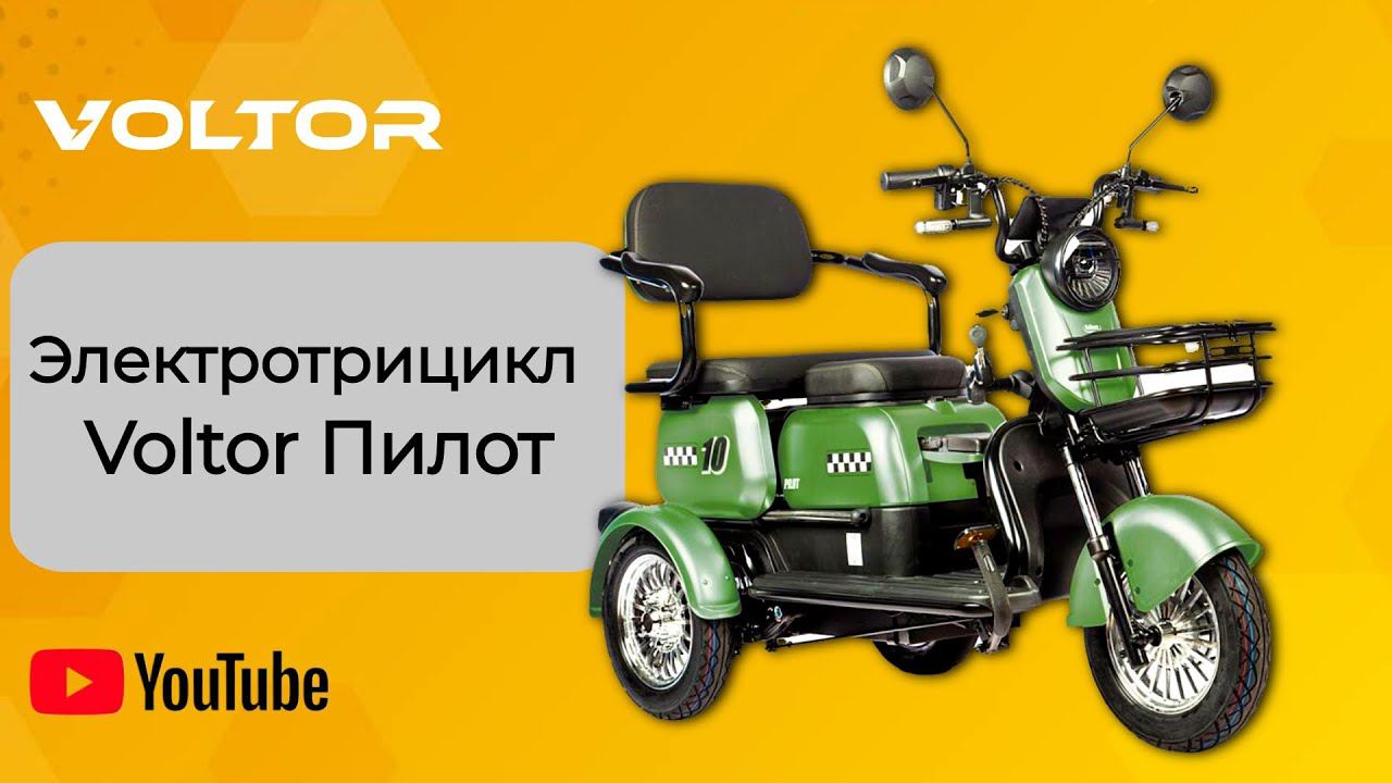 Электро-трицикл Voltor Пилот - Дмитровский район МО смотреть онлайн
