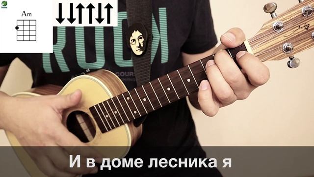 КОРОЛЬ И ШУТ - ЛЕСНИК разбор на укулеле смотреть онлайн