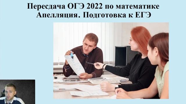 Не сдал ОГЭ – что делать? / Как пересдать экзамен по математике? смотреть онлайн