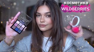 Косметика с Wildberries
