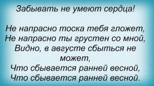 Слова песни Майя Кристалинская - Август