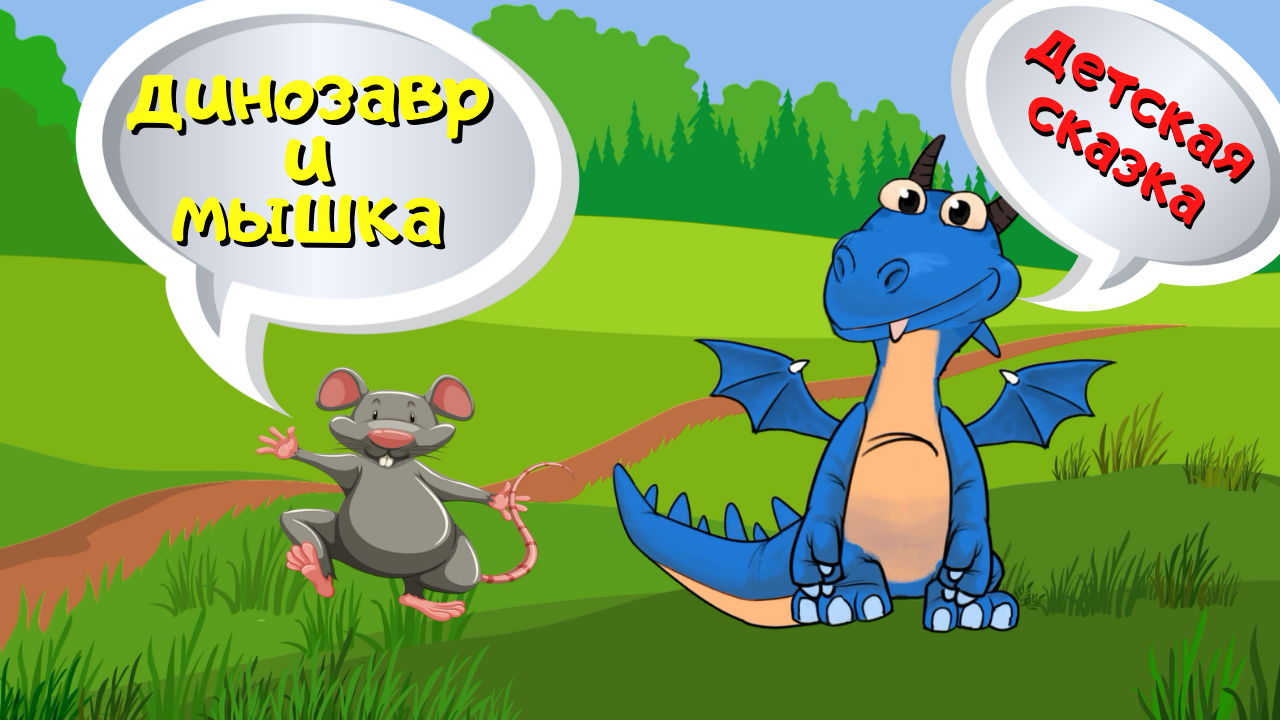 0+ Динозавр и мышка. Сказка для детей. смотреть онлайн
