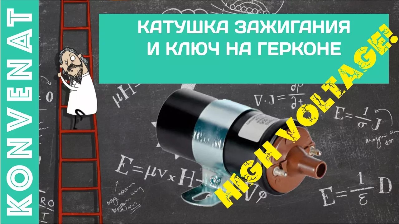 Катушка зажигания + геркон смотреть онлайн
