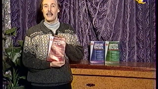 Домашняя библиотека (ОРТ, 16.12.1998) смотреть онлайн