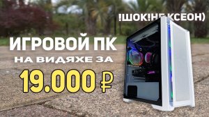 Игровой ПК на видеокарте 19000 рублей