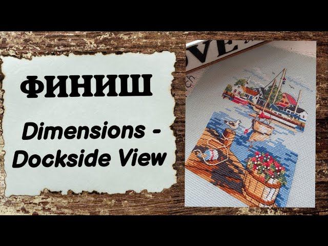 89. Финиш Dimensions - Dockside View (копия Amishop) | Вышивка крестом смотреть онлайн