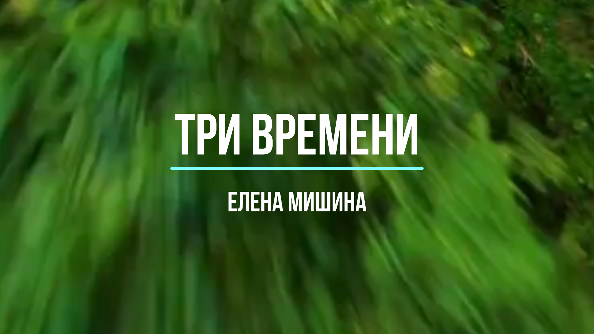 Три времени смотреть онлайн
