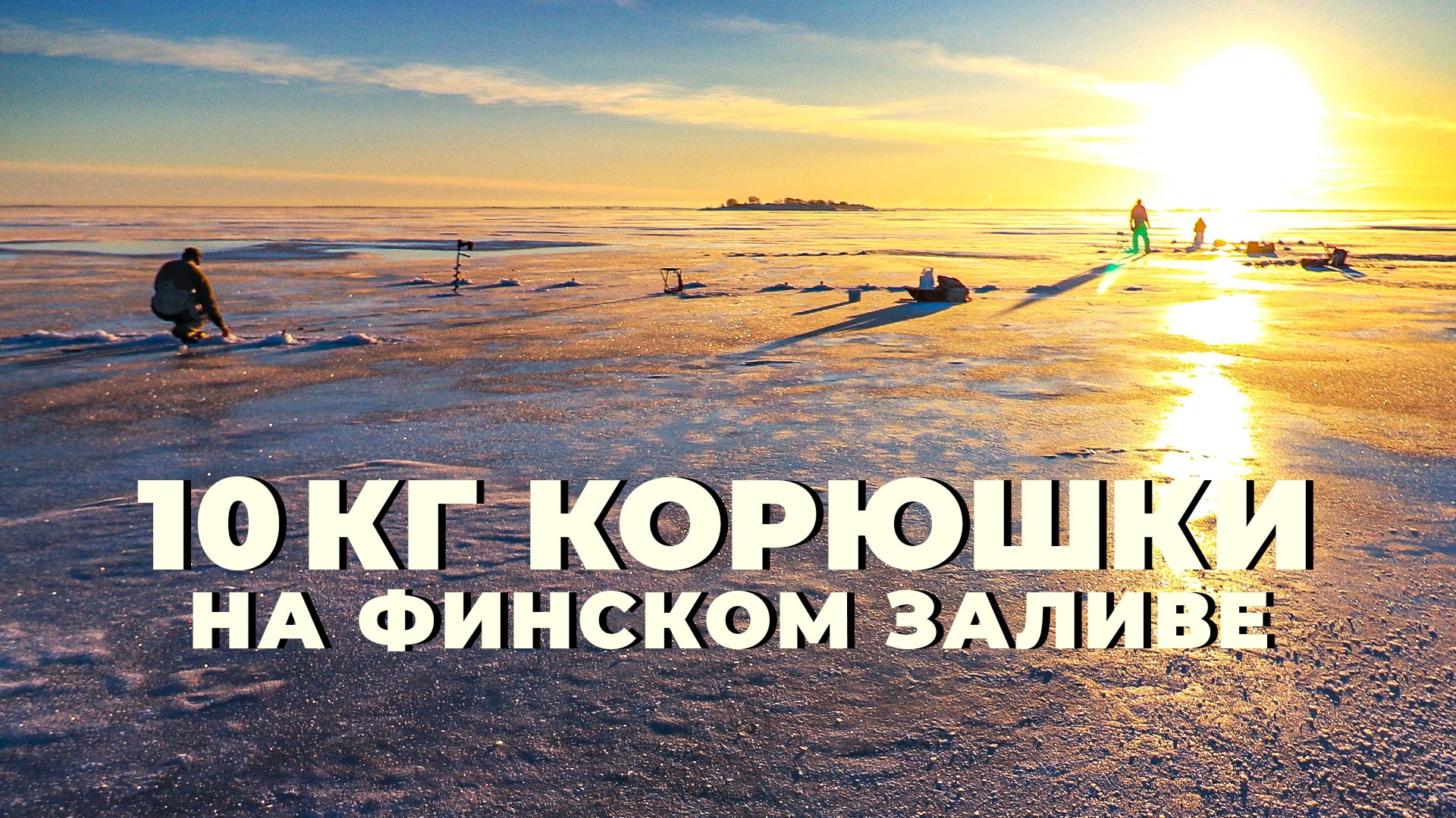 Корюшка пошла! Поймали 10 кг смотреть онлайн