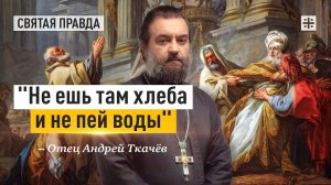"Не ешь там хлеба и не пей воды": Поучительная история пророка Иоада — отец Андрей Ткачёв