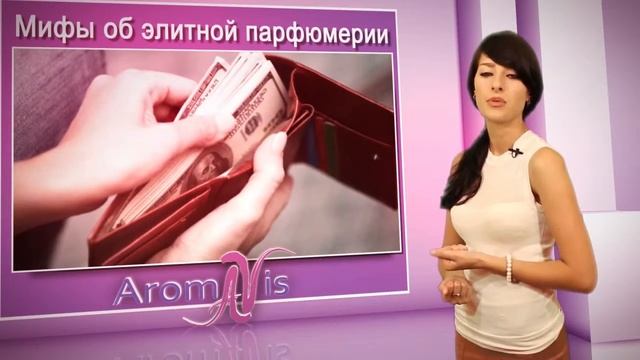 Мифы об элитной парфюмерии1 смотреть онлайн