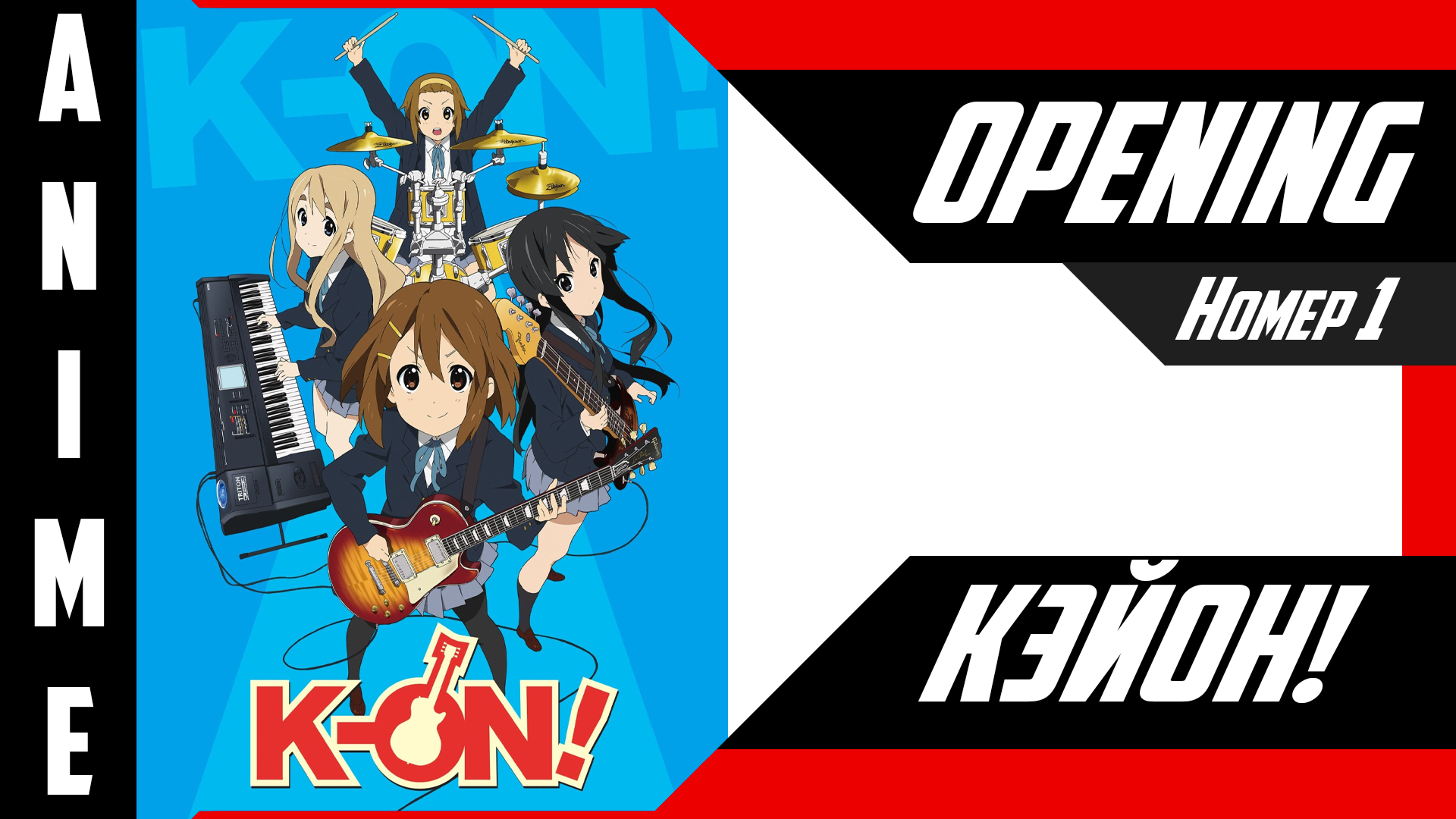 Кэйон! | Опенинг | №1| 4K | смотреть онлайн