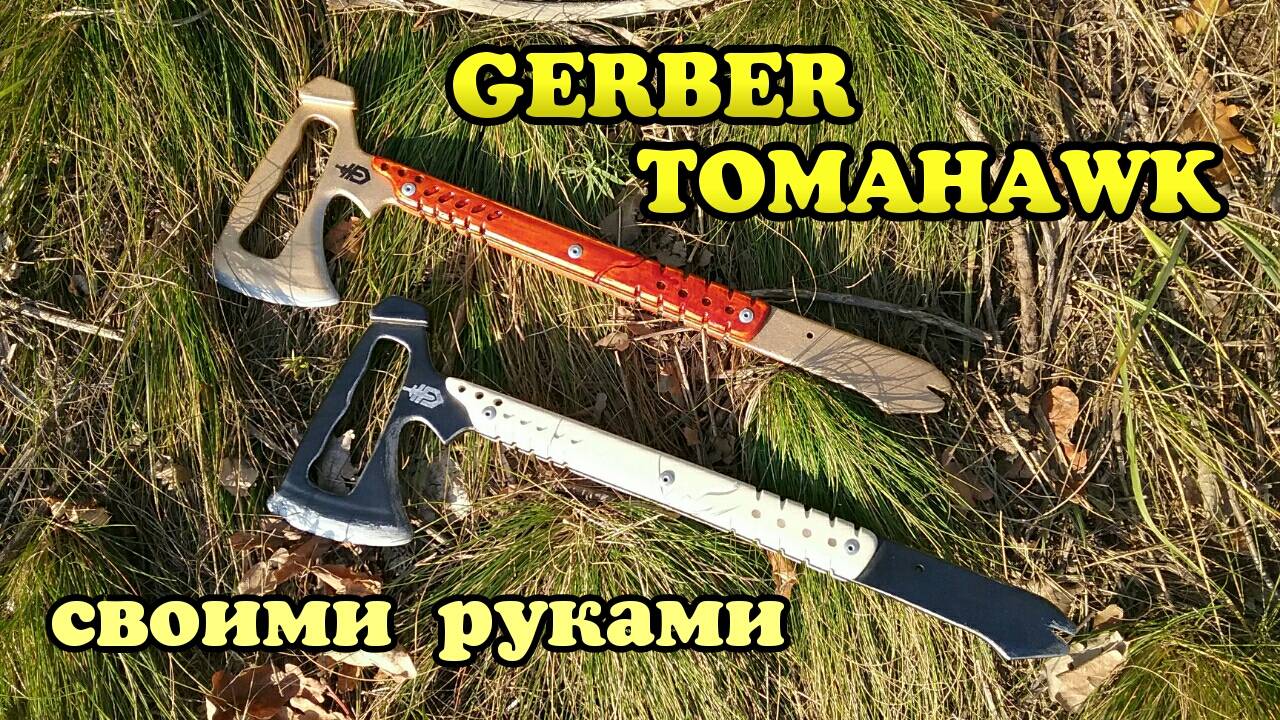 Сделал реальный GERBER Tomahawk из ВАРФЕЙС своими руками! смотреть онлайн