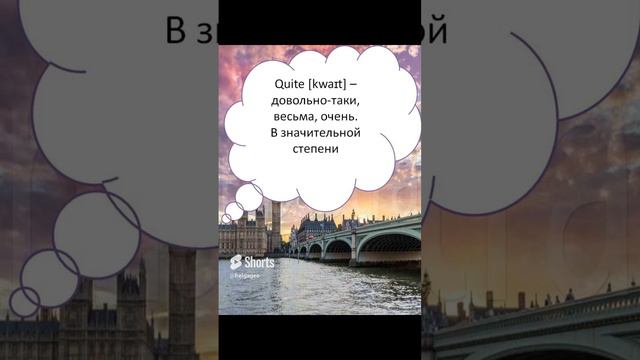 Слова, которые часто путают. Quite или quie_ В чем разница_ #spotlight7 смотреть онлайн