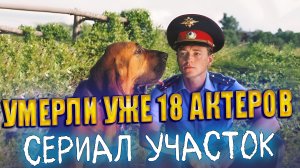 ⚡️18  УМЕРШИХ АКТЕРОВ Сериала «УЧАСТОК».