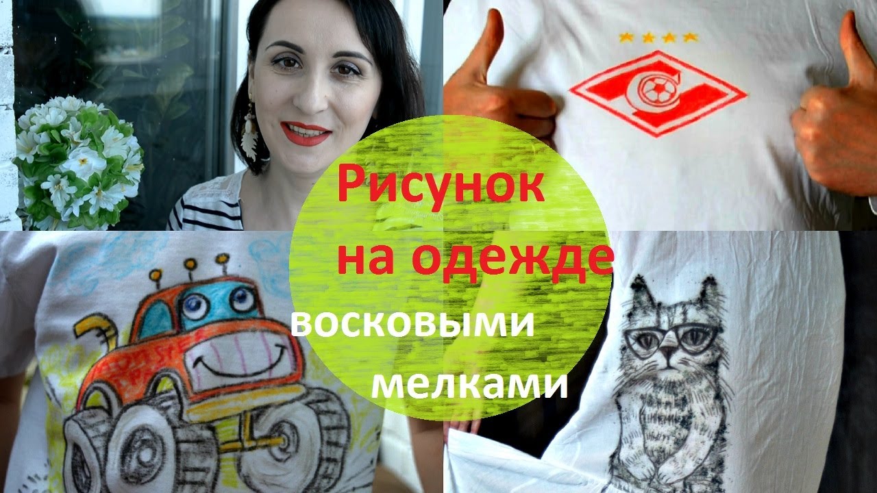 DIY. Рисунок на одежде ВОСКОВЫМИ МЕЛКАМИ. Новая жизнь старых вещей. смотреть онлайн