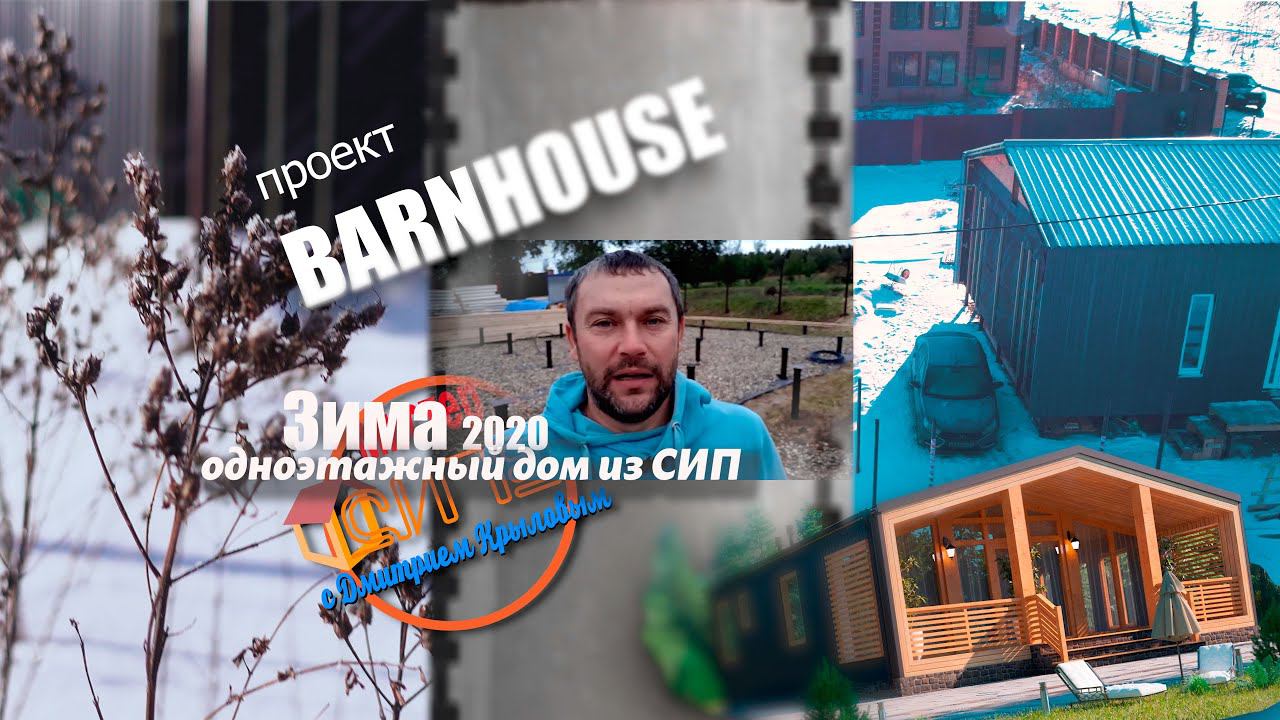 Одноэтажный дом из СИП панелей 8 на 10. Зима 2020. Проект BARNHOUSE