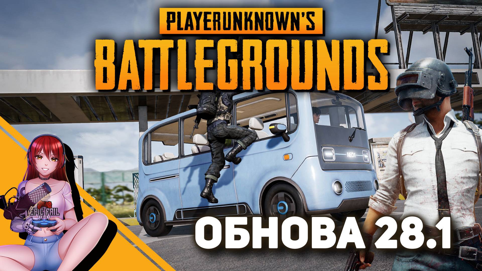 ? PUBG. Обновление 28.1 смотреть онлайн