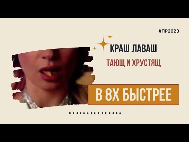 Краш Лаваш — «Тающ и хрустящ» в 8х быстрее | PRO Рекламу смотреть онлайн